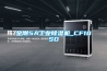 金剛5A工業(yè)除濕機_CF10SD