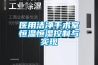 醫(yī)用潔凈手術(shù)室恒溫恒濕控制與實(shí)現(xiàn)