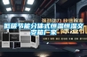 低碳節能分體式恒溫恒濕交變箱廠家
