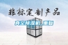 真空除濕機(jī)_重復(fù)