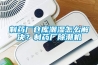 制藥廠倉庫潮濕怎么解決？制藥廠除潮機