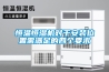 恒溫恒濕機(jī)對于安裝位置需滿足的四個(gè)要求