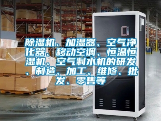 知識(shí)百科除濕機(jī)、加濕器、空氣凈化器、移動(dòng)空調(diào)、恒溫恒濕機(jī)、空氣制水機(jī)的研發(fā)、制造、加工、維修、批發(fā)、零售等
