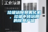 垃圾站除臭霧化機，垃圾中轉站用的除臭產品