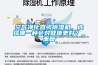空氣凈化器或除濕機，選擇哪一種會對健康更好？_重復