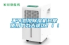 不可忽視除濕機(jī)日常使用中九大誤區(qū)！！！