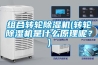 組合轉(zhuǎn)輪除濕機(jī)(轉(zhuǎn)輪除濕機(jī)是什么原理呢？)