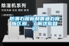 防潮石膏板和普通石膏板區別，了解這些知識