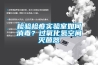 檢驗檢疫實驗室如何消毒？過氧化氫空間滅菌器