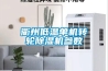 衢州低溫單機轉輪除濕機參數