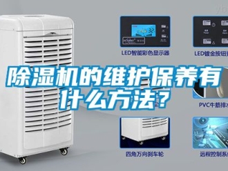 企業新聞除濕機的維護保養有什么方法？