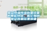 盤點(diǎn)恒溫恒濕稱量設(shè)備的那些特點(diǎn)，看它如何保證稱量結(jié)果準(zhǔn)確