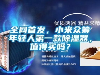 常見問題全網首發，小米眾籌年輕人第一款除濕器，值得買嗎？