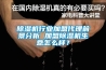 除濕機行業加盟代理前景分析 加盟除濕機生意怎么樣？
