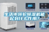 生活中轉輪除濕機能起到什么作用？