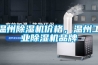 溫州除濕機價格，溫州工業除濕機品牌