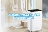 除濕機(jī)什么牌子好？家用除濕機(jī)選購(gòu)指南