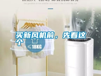 行業(yè)新聞買新風(fēng)機(jī)前，先看這個(gè)