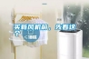 買新風(fēng)機(jī)前，先看這個