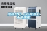 混合型PLC在除濕機中的應(yīng)用