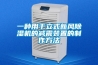 一種用于立式新風除濕機的減震裝置的制作方法