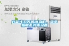 過氧化氫滅菌消毒機(jī)，食品接觸面消毒設(shè)備