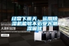 經常下雨天，運用除濕機能夠不必受大潮濕困擾