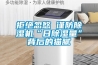 拒絕忽悠 謹防除濕機“日除濕量”背后的貓膩