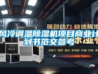 行業(yè)新聞風(fēng)冷調(diào)溫除濕機(jī)項(xiàng)目商業(yè)計(jì)劃書(shū)范文參考