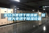 金絲小棗烘干除濕機，新疆大棗烘干除濕設備