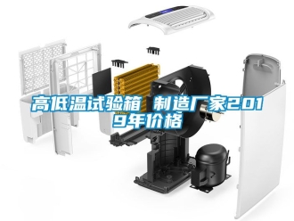 常見(jiàn)問(wèn)題高低溫試驗(yàn)箱 制造廠家2019年價(jià)格