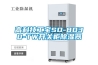 高科技工寶SD-8030-TW開(kāi)關(guān)柜除濕器