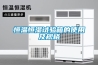 恒溫恒濕試驗箱的使用及規(guī)格