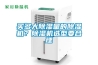 買多大除濕量的除濕機？除濕機選型要合理