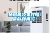 抽濕機(jī)效果好嗎？真的有用嗎？