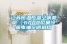 江蘇恒溫恒濕空調(diào)機組  6000風量冷暖電輔空調(diào)機組
