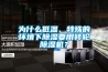 為什么低溫、特殊的環(huán)境下除濕要用轉(zhuǎn)輪除濕機(jī)？