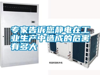知識百科專家告訴您靜電在工業生產中造成的危害有多大