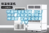 恒溫恒濕實驗箱 HG／恒工 實驗室小型恒溫恒濕箱 定制實驗設備廠家