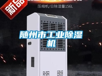 常見問題隨州市工業除濕機