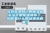 突然發現自己的除濕機無法正常除濕排水了，到底是什么原因導致的呢？