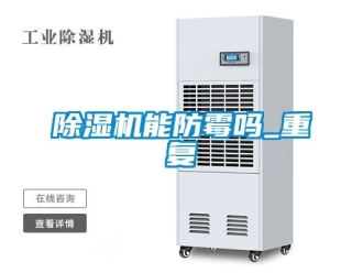 行業新聞除濕機能防霉嗎_重復
