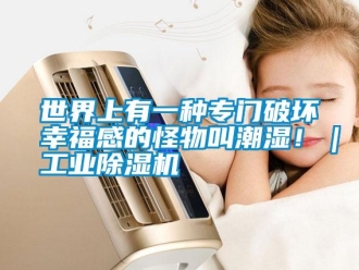 知識百科世界上有一種專門破壞幸福感的怪物叫潮濕?。I除濕機