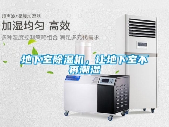 企業新聞地下室除濕機，讓地下室不再潮濕