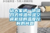 給大家講一講組合式恒溫恒濕空調(diào)機(jī)組的溫度控制的問題