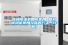 森林除濕機如何使用 森林除濕機使用及保養方法【詳解】