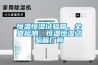 恒溫恒濕試驗箱、全壹檢測、恒溫恒濕試驗箱廠商