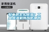 配電房怎么除濕？工業(yè)除濕機(jī)可以防潮嗎