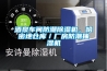 酒泉車間防潮除濕機(jī)，哈密地倉庫／廠房防潮抽濕機(jī)