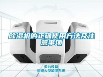 企業(yè)新聞除濕機的正確使用方法及注意事項